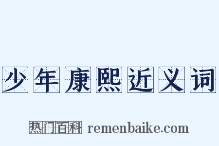 少年康熙近义词是什么意思的图片